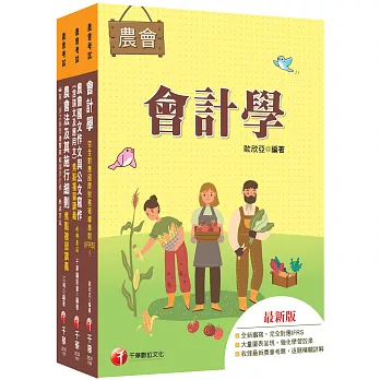 2027[九職等以下財務管理類-財務管理]全國各級農會聘任職員統一考試課文版套書:從基礎到進階,逐步解說,實戰秘技指點應考關鍵!(1套3冊)