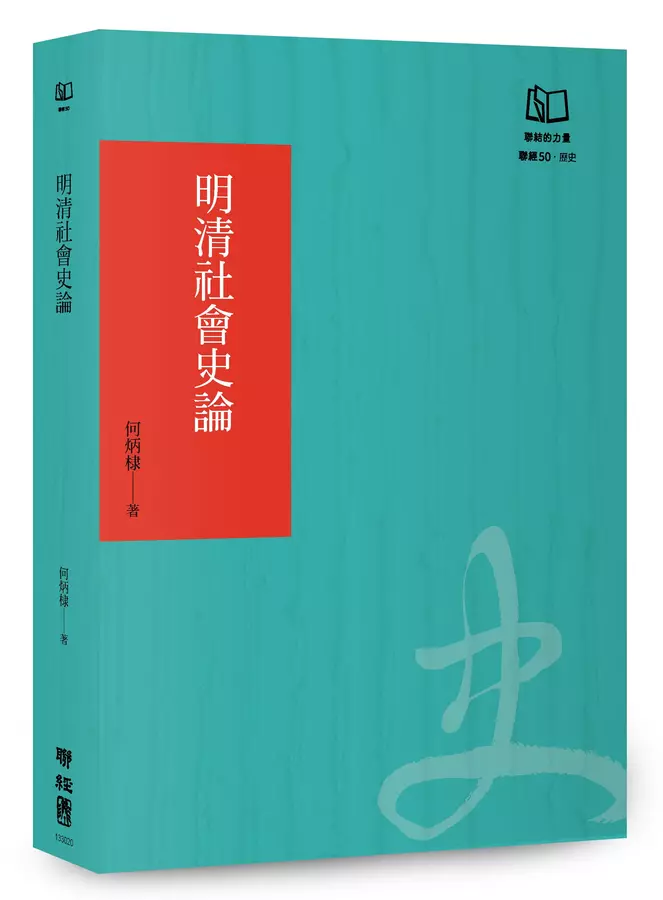 明清社會史論(聯經50週年經典書衣限定版)