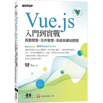Vue.js入門到實戰:頁面開發x元件管理x多語系網站開發(適用Vue.js 3.x/2.x)