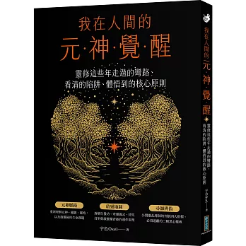 我在人間的元神覺醒:這些年走過的彎路、看清的陷阱、體悟到的核心原則