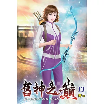 舊神之巔(13)