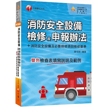 2023消防安全設備檢修及申報辦法+消防安全設備及必要檢修項目檢修基準(含檢查表填寫說明及範例):含各設備檢查表填寫說明及範例(消防設備師(士)/各機關執法人員/管理權人/防火管理人)