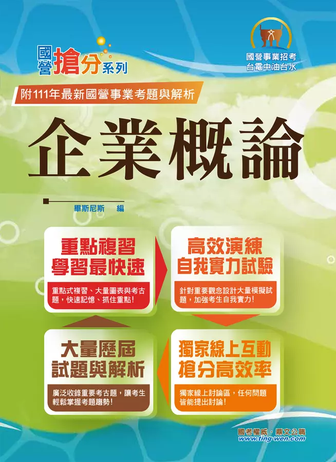 2023年國營事業「搶分系列」【企業概論】(上榜推荐用書.經濟部企管類別專用.最新考點補充.最新試題精解)(10版)