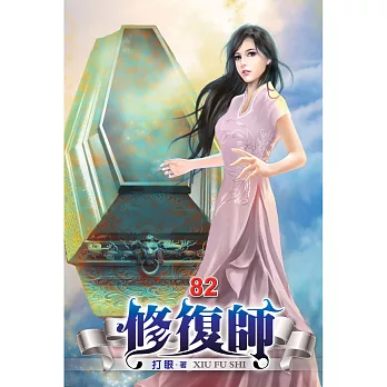 修復師(82)