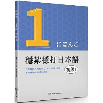 穩紮穩打日本語-初級1