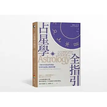 占星學全指引:了解你的星座與星盤,初學與進階必備案頭書