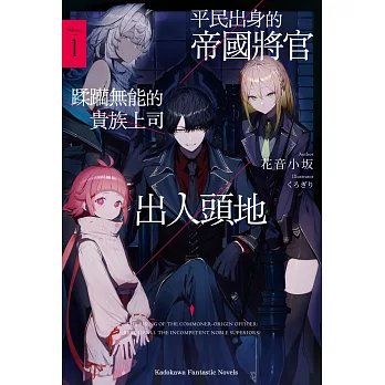 平民出身的帝國將官蹂躪無能的貴族上司出人頭地(1)