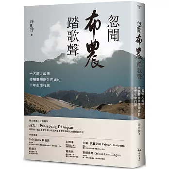 忽聞布農踏歌聲:一名漢人教師接觸臺灣原住民族的十年生命行旅