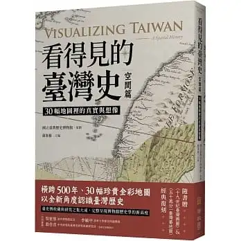 看得見的臺灣史.空間篇:30幅地圖裡的真實與想像【隨書贈〈十九世紀臺灣輿圖〉&〈五十萬分一臺灣蕃地圖〉經典復刻】