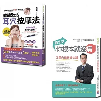 健康百分套書：醫生說你根本就沒病與體能激活耳穴按摩法(一套2冊)