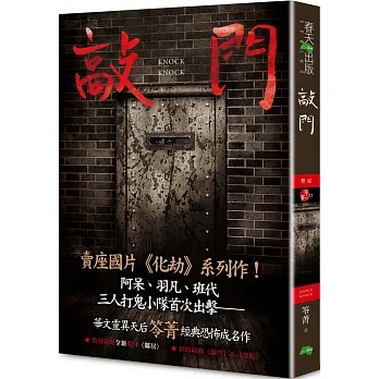 敲門：禁忌（新版〡賣座國片《化劫》系列作）