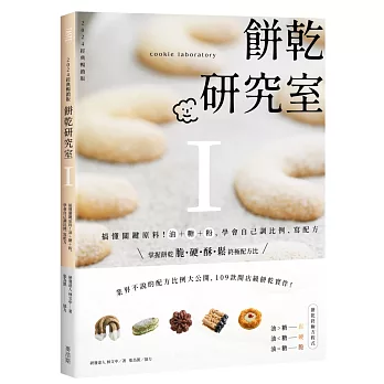 餅乾研究室Ⅰ:搞懂關鍵原料!油+糖+粉,學會自己調比例、寫配方〔2024經典暢銷版〕