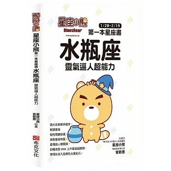 星座小熊 第一本星座書：水瓶座 靈氣逼人超能力