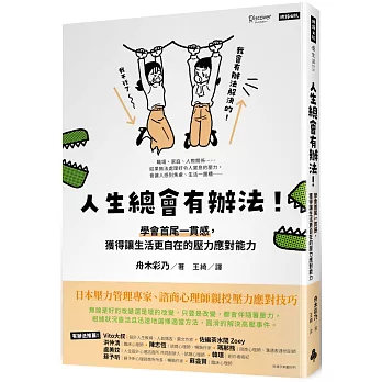 人生總會有辦法！：學會首尾一貫感，獲得讓生活更自在的壓力應對能力