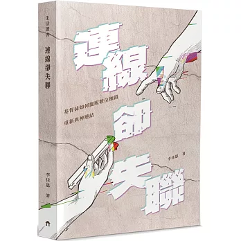 連線卻失聯：基督徒如何擺脫數位枷鎖重新與神連結