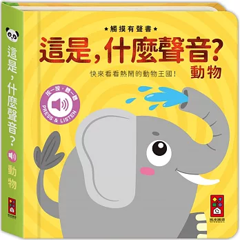 這是,什麼聲音？-動物:小手摸一摸,耳朵聽一聽,快來看看熱鬧的動物王國
