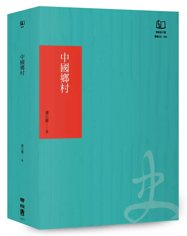 中國鄉村:論19世紀的帝國控制(聯經50週年經典書衣限定版)