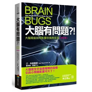 大腦有問題？！【修訂版】大腦瑕疵如何影響你我的生活