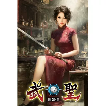 武聖17