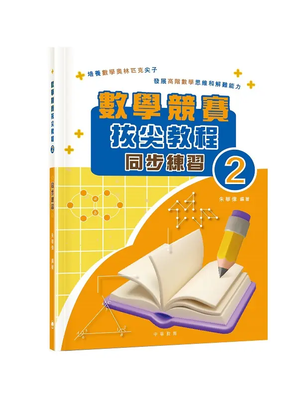 數學競賽拔尖教程02(同步練習)試讀本