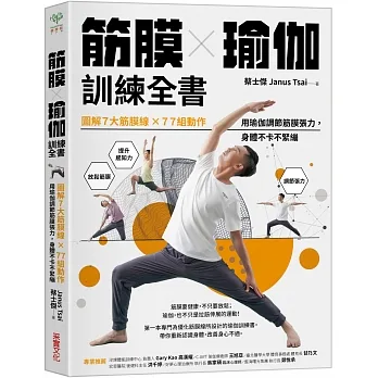 筋膜╳瑜伽訓練全書:圖解7大筋膜線x77組動作，用瑜伽調節筋膜張力，身體不卡不緊繃