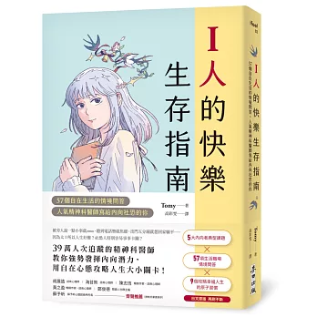 I人的快樂生存指南：57個自在生活的情境問答，人氣精神科醫師寫給內向社恐的你
