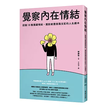 覺察內在情結:認識18種潛藏情結,擺脫被潛意識支配的人生劇本