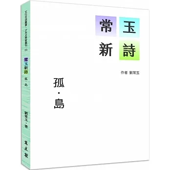 常玉新詩：孤．島