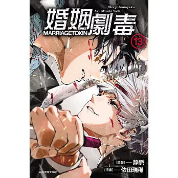 婚姻劇毒 13