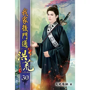 我家後門通洪荒30