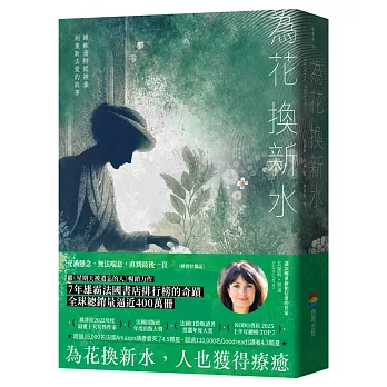 為花換新水【全球銷量400萬冊.七年雄霸法國排行榜.維歐蕾特從被棄到重新去愛的故事】(暢銷新版)