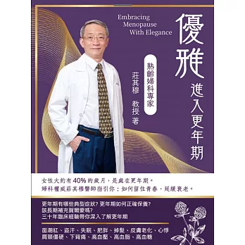 優雅進入更年期:留住青春、延緩衰老