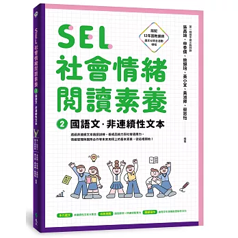 SEL社會情緒閱讀素養(02)國語文.非連續性文本