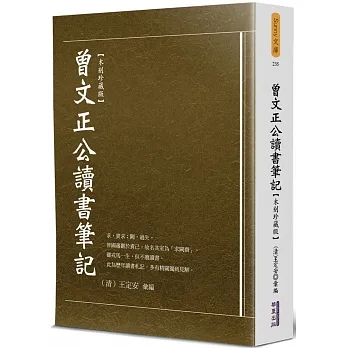 曾文正公讀書筆記