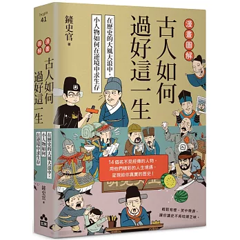 漫畫圖解‧古人如何過好這一生：在歷史的大風大浪中，小人物如何在逆境中求生存