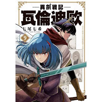 異劍戰記 瓦倫迪歐 9
