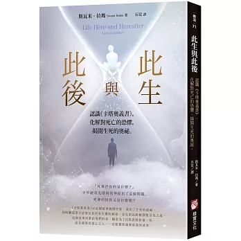 此生與此後:認識《卡塔奧義書》,化解對死亡的恐懼,揭開生死的奧祕