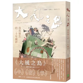 大風之島:我與樂生的二十年羈絆