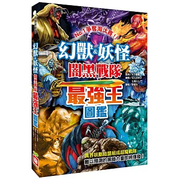 幻獸&妖怪闇黑戰隊最強王圖鑑