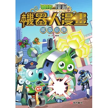 植物大戰殭屍機器人漫畫:城市危機
