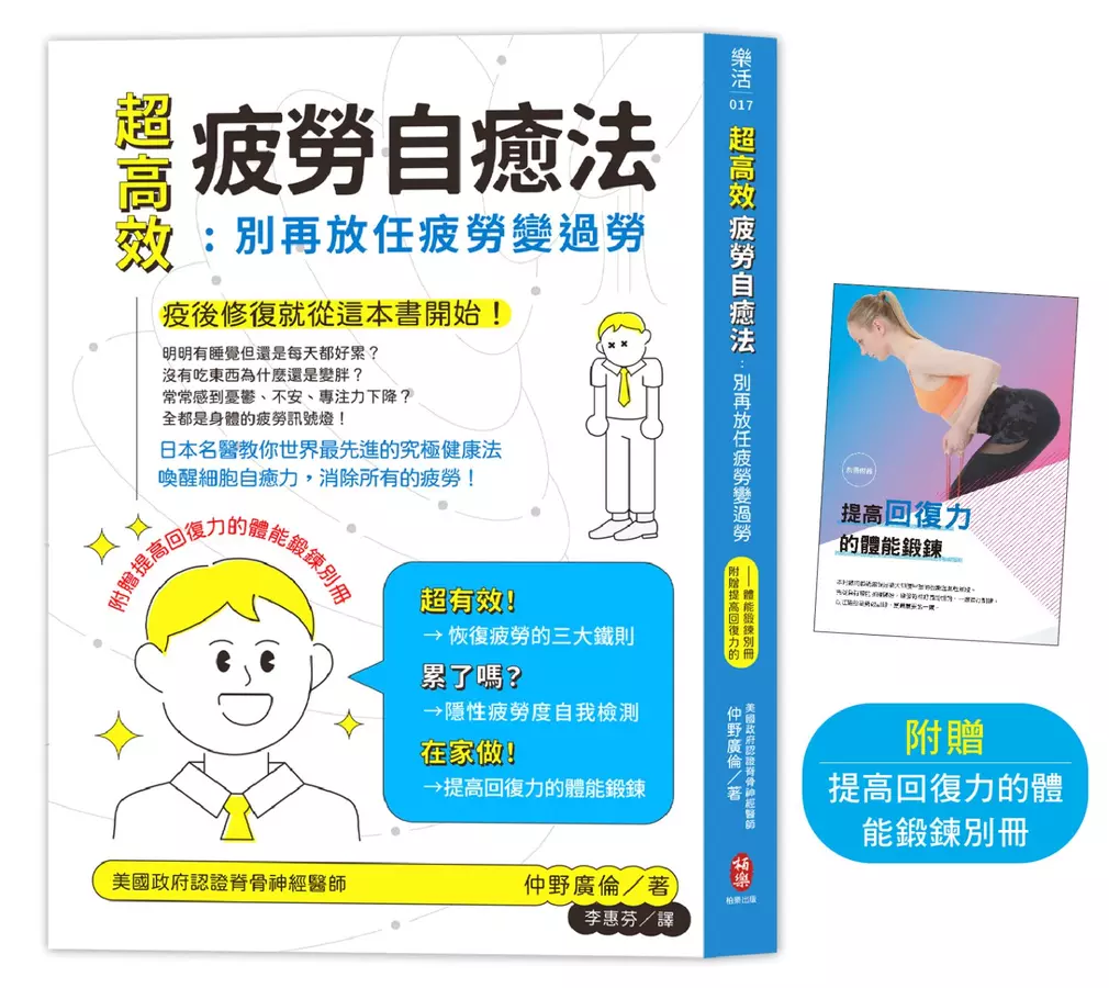 超高效疲勞自癒法：別再放任疲勞變過勞