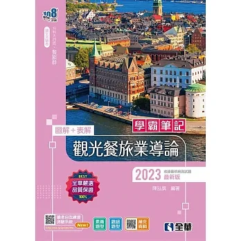 升科大四技－學霸筆記－觀光餐旅業導論(2023最新版)(附隨堂測驗卷)?