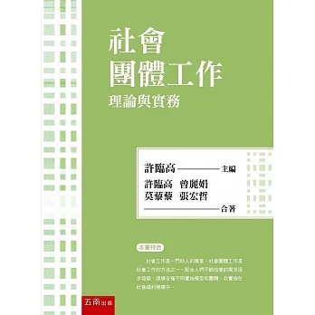 社會團體工作：理論與實務(2版)