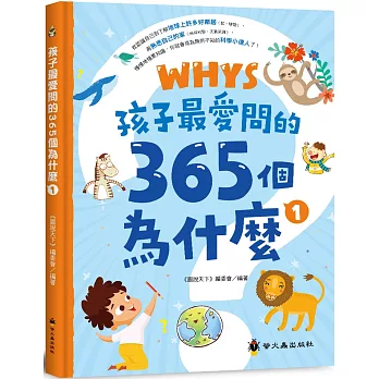 孩子最愛問的365個為什麼 1