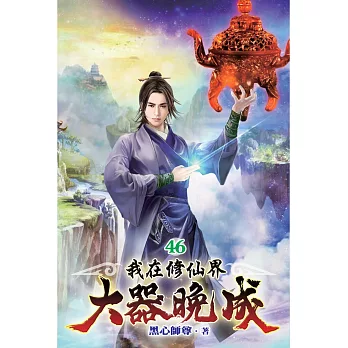 我在修仙界大器晚成46