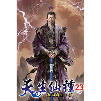 天生仙種(23)