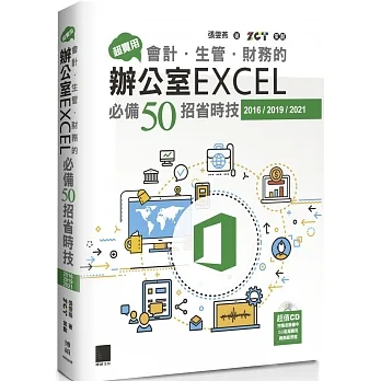 超實用!會計.生管.財務的辦公室EXCEL必備50招省時技(2016/2019/2021)