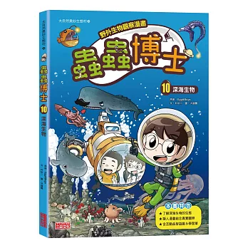 【野外生物觀察漫畫】蟲蟲博士(10)深海生物