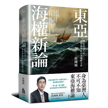 東亞海權新論:寫給臺灣人的東亞地緣政治及戰略分析