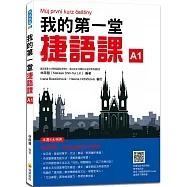 我的第一堂捷語課(隨書附捷克籍名師親錄標準捷克語發音+朗讀音檔QR Code)